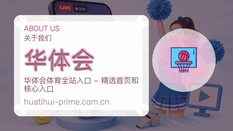 华体会关于我们